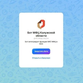 Бот МФЦ Калужской области появился в MAX