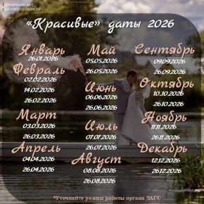 Калужский ЗАГС напомнил о «красивых датах» в 2026 году