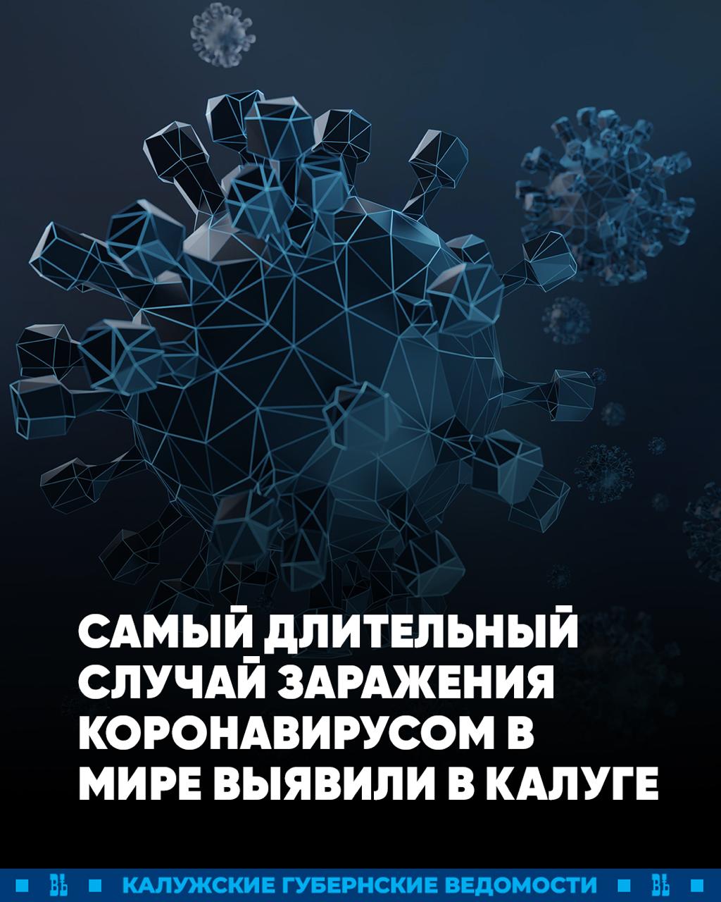 Ученые выявили в Калуге самый длительный случай заражения коронавирусом в мире