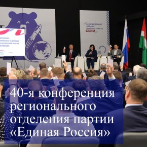 Председатель Думы городского округа города Калуги Юрий Моисеев и депутаты Думы приняли участие в 40-й конференции регионального отделения партии «Единая Россия»