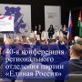 Председатель Думы городского округа города Калуги Юрий Моисеев и депутаты Думы приняли участие в 40-й конференции регионального отделения партии «Единая Россия»