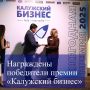Конкурс проходил в 17 номинациях, отражающих ключевые отрасли бизнеса Калужской области