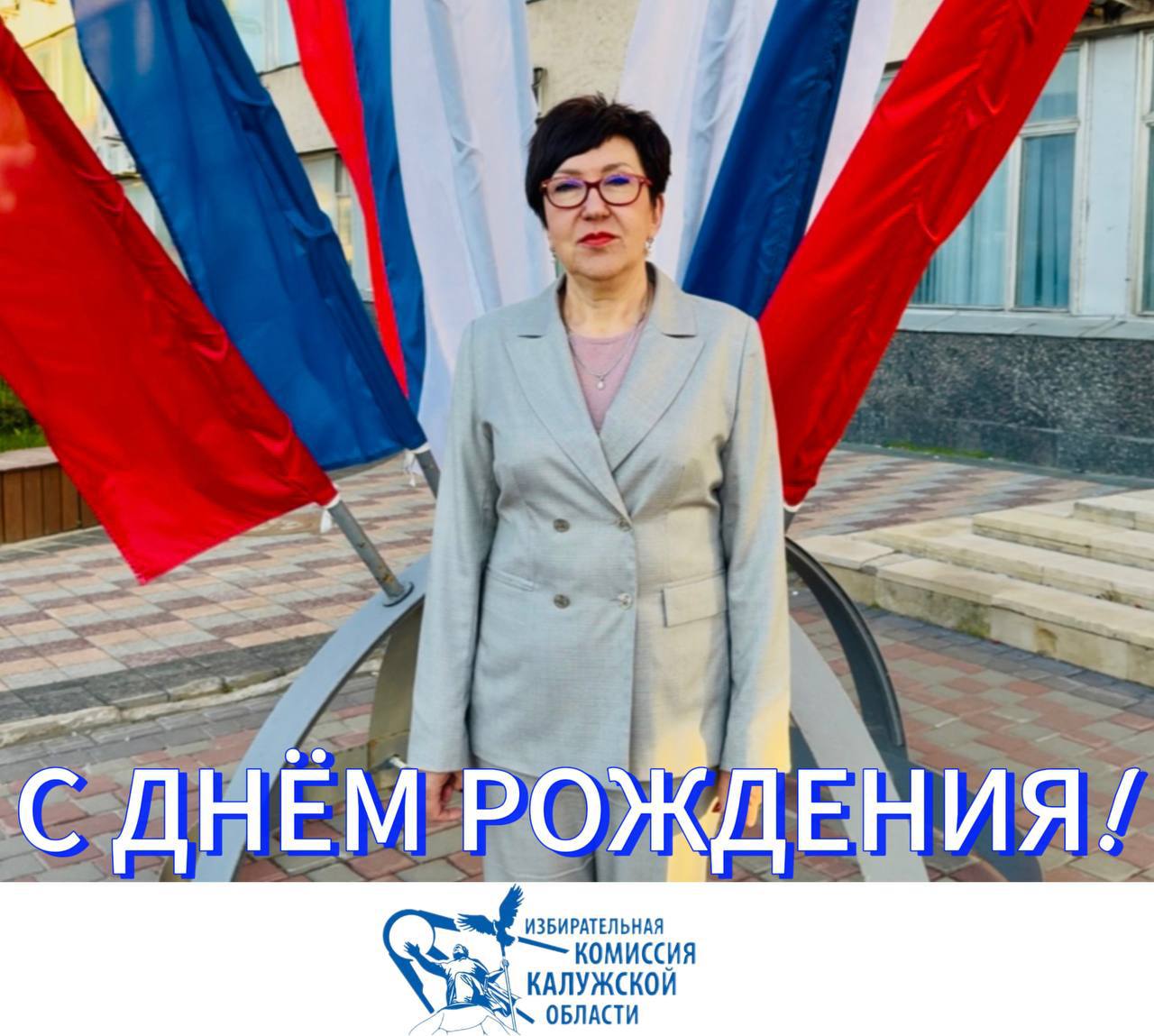 Сегодня мы поздравляем с Днём рождения Галину Викторовну Пашкевич, председателя территориальной избирательной комиссии Московского округа города Калуги!