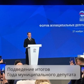 Итоги Года муниципального депутата