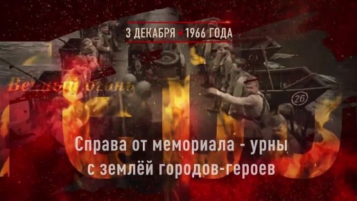 3 декабря — День Неизвестного солдата