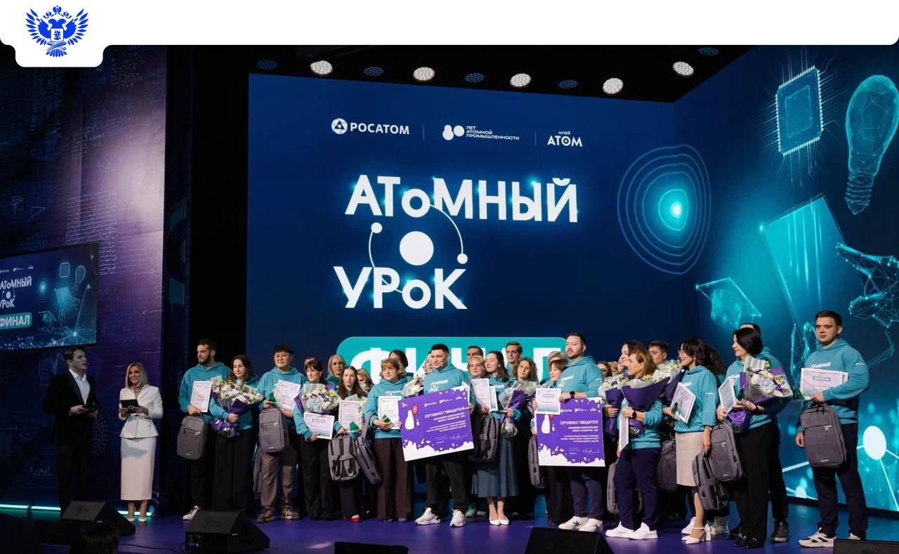 Определены победители Всероссийского конкурса «Атомный урок»