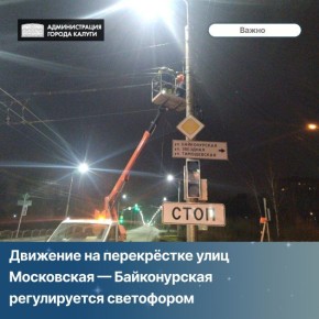 В связи с открытием школы в районе Байконур, и с целью повышения безопасности дорожного движения на данном перекрёстке управлением городского хозяйства г. Калуги, совместно с Центром ОДД установлен светофор и соответствующие...