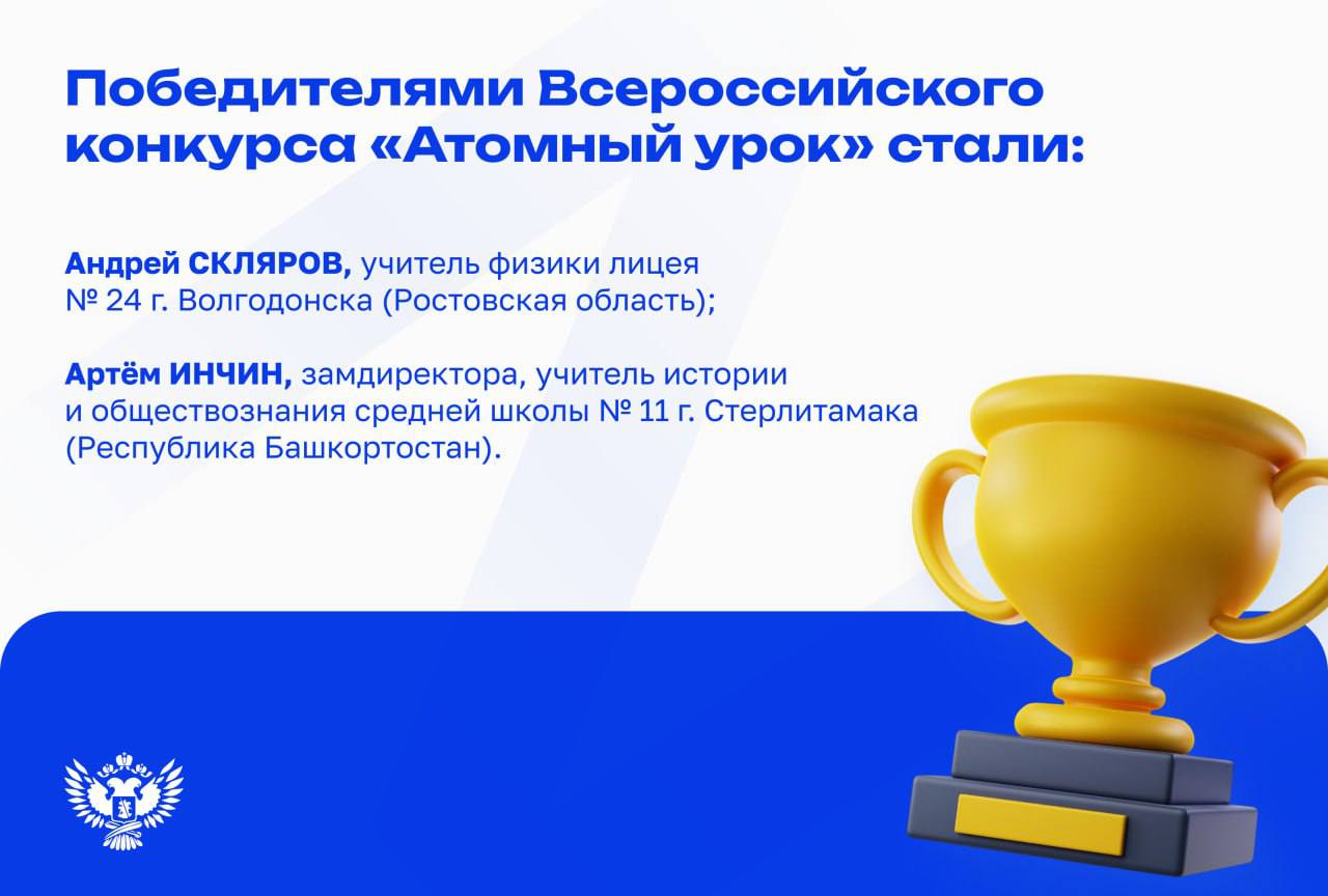 Определены победители Всероссийского конкурса «Атомный урок» Определены победители Всероссийского конкурса «Атомный урок»