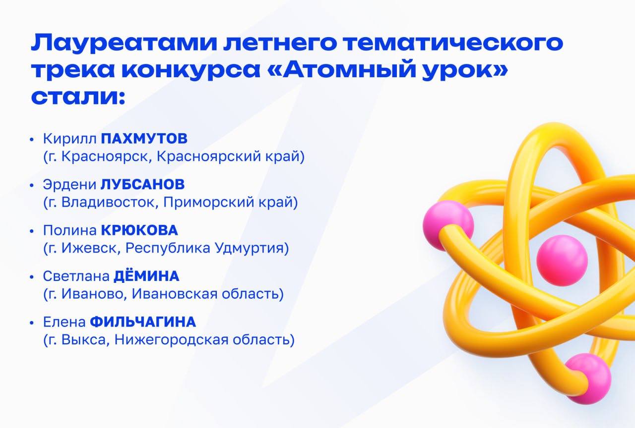 Определены победители Всероссийского конкурса «Атомный урок» Определены победители Всероссийского конкурса «Атомный урок»
