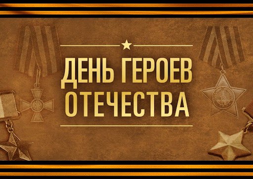 9 декабря – День героев Отечества