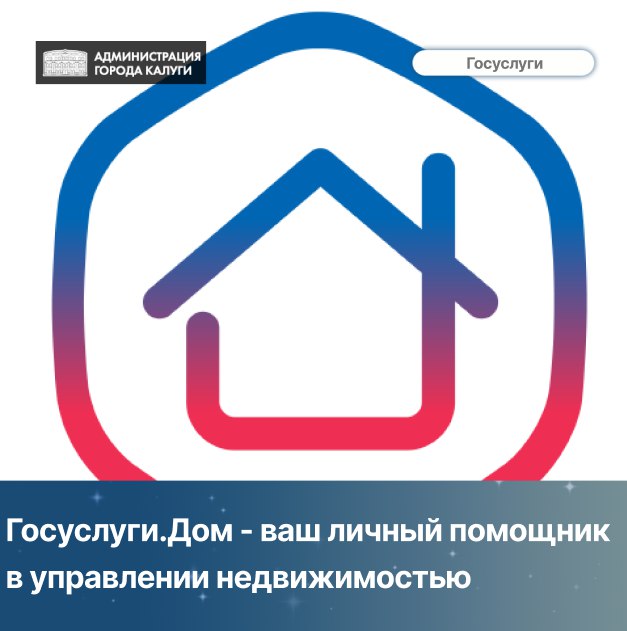 Госуслуги.Дом - ваш личный помощник в управлении недвижимостью!