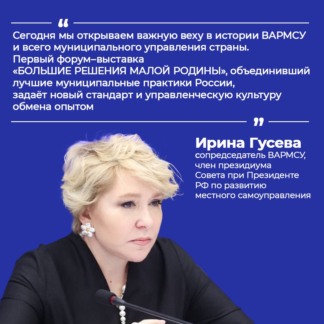 5–6 декабря в Москве впервые прошёл форум-выставка муниципальных практик «БОЛЬШИЕ РЕШЕНИЯ МАЛОЙ РОДИНЫ», организованный ВАРМСУ при поддержке Администрации Президента РФ и Минэкономразвития