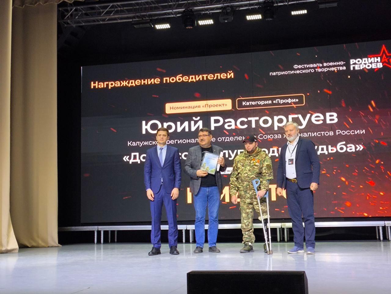 Проект «Донбасс – Калуга» стал лауреатом межрегионального фестиваля военно-патриотического творчества «Родина героев»