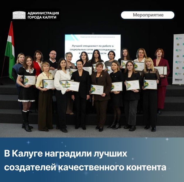 В Калуге наградили лучших администраторов госпабликов! Эти сообщества — важный источник полезной информации для населения страны
