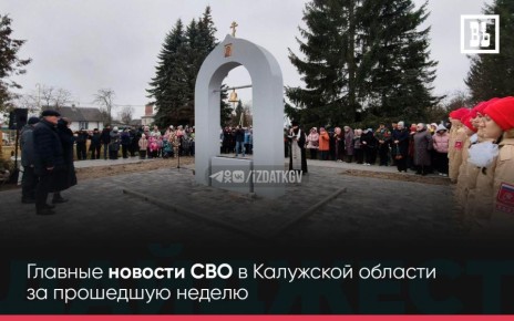 ДАЙДЖЕСТ СВО — Главные новости СВО в Калужской области
