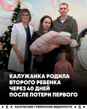 Калужанка родила второго ребенка через 40 дней после потери первого