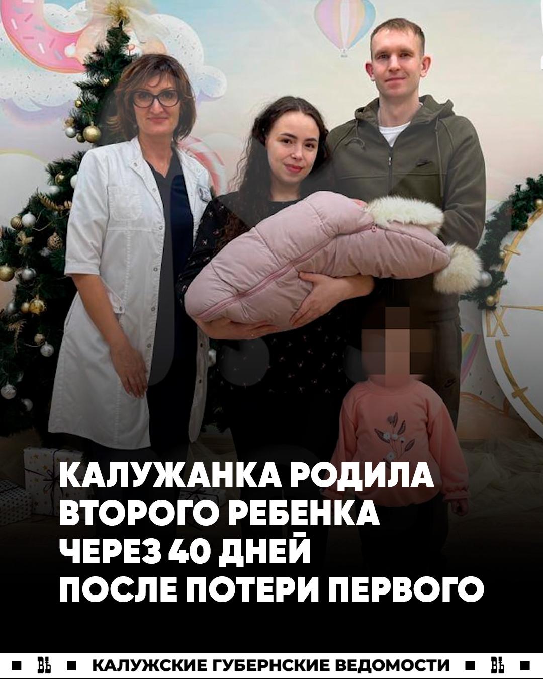 Калужанка родила второго ребенка через 40 дней после потери первого