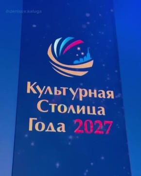 Дмитрий Денисов: Калуга – финалист всероссийского конкурса «Культурная столица – 2027»!