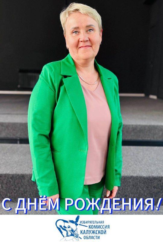 Сегодня День рождения отмечает Оксана Кирюшина, председатель территориальной избирательной комиссии Людиновского района!