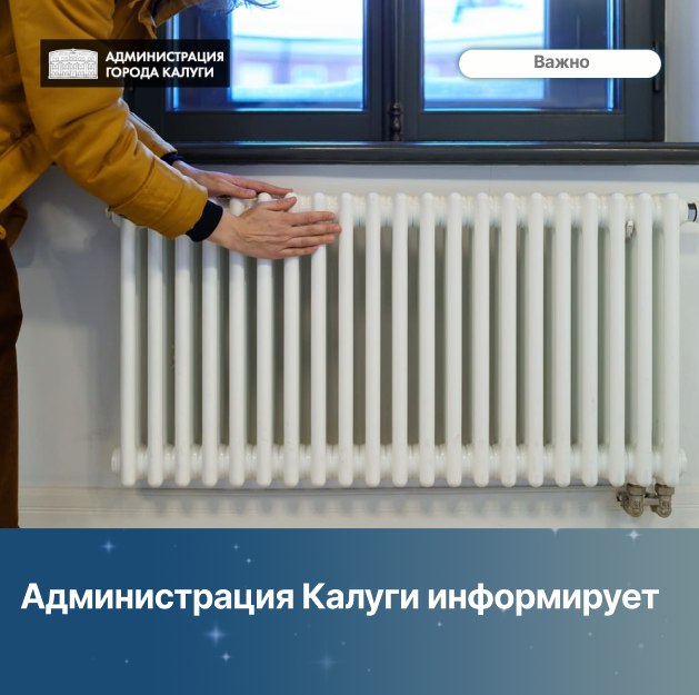 Администрация Калуги информирует