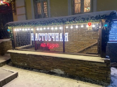 Необычные гастрономические приключения под землёй: бургеры с бобром и таинственные настойки