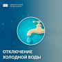 В связи с проведением работ по технологическому присоединению водовода по адресу: г. Калуга, ул. Академика Потехина в пятницу 19.12.2025 г. с 09:00 до 17:00 будет прекращена подача холодного водоснабжения в микрорайоне...
