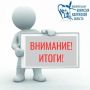 Итоги интернет-викторины ко Дню Конституции РФ!