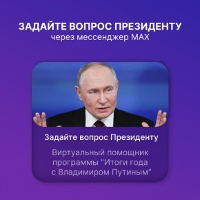 Официальный бот программы «Итоги года с Владимиром Путиным» в MAX