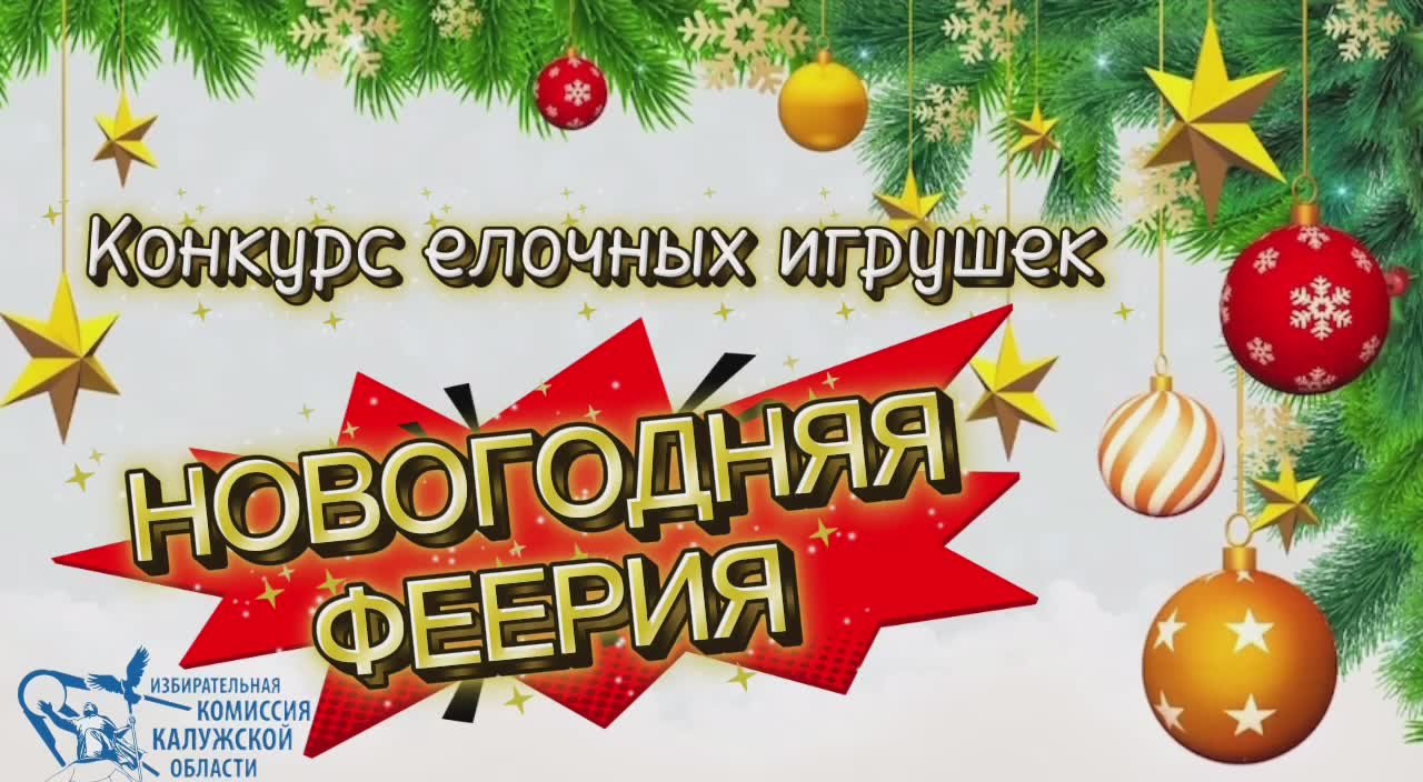 Конкурс елочных игрушек "Новогодняя феерия": итоги!