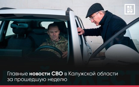 ДАЙДЖЕСТ СВО — Главные новости СВО в Калужской области