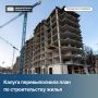 В этом году в Калуге было построено почти 292 тысячи квадратных метров жилья