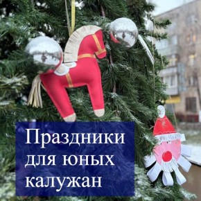 В Калуге продолжаются детские новогодние мероприятия