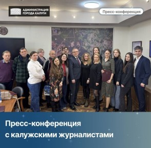 По традиции в преддверии Нового года Дмитрий Денисов встретился с журналистами калужских СМИ и ответил на их вопросы