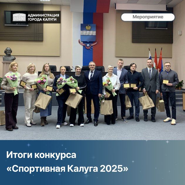 В Администрации города царила атмосфера триумфа и вдохновения – здесь прошла торжественная церемония награждения лучших спортсменов, тренеров и руководителей спортивных учреждений по итогам конкурса «Спортивная Калуга 2025»