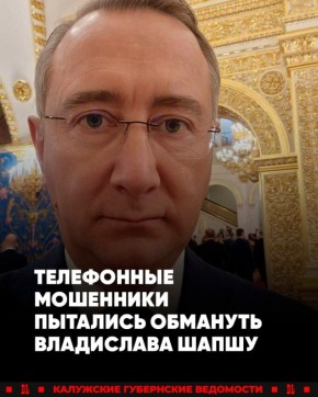Мошенники «из Кремля» пытались обмануть губернатора Калужской области