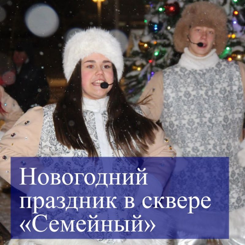 В сквере «Семейный» отметили приближающийся Новый год