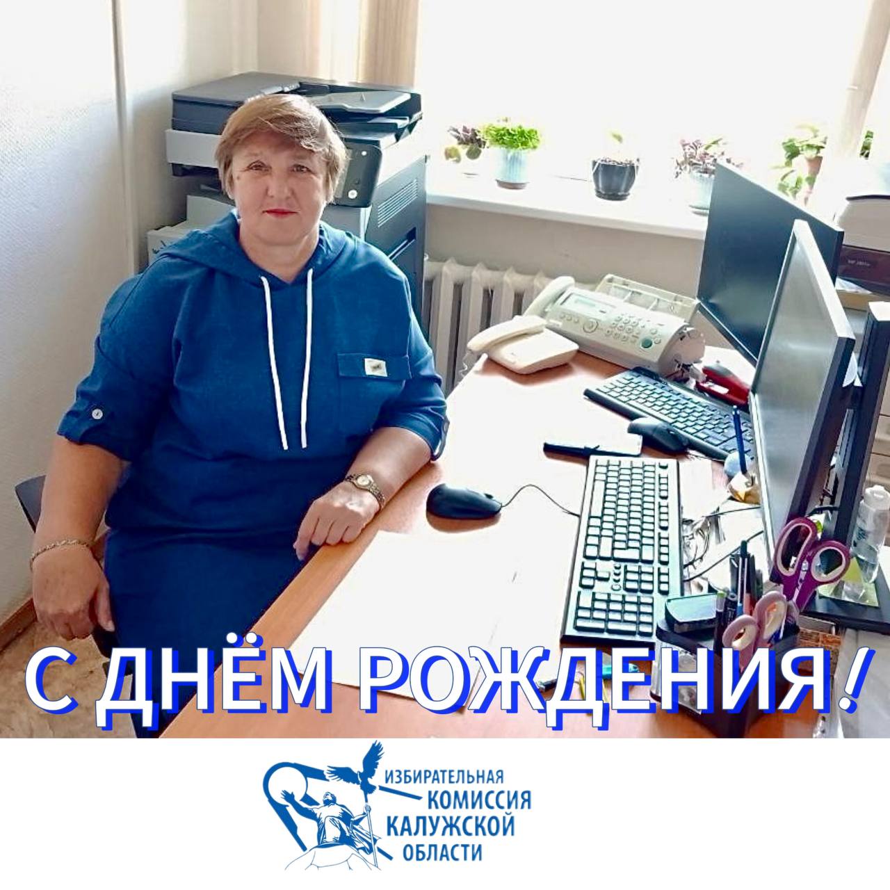 Сегодня мы поздравляем с днём рождения Тамару Ивановну Мурзину, системного администратора КСА ГАС «Выборы» территориальной избирательной комиссии Мещовского района !