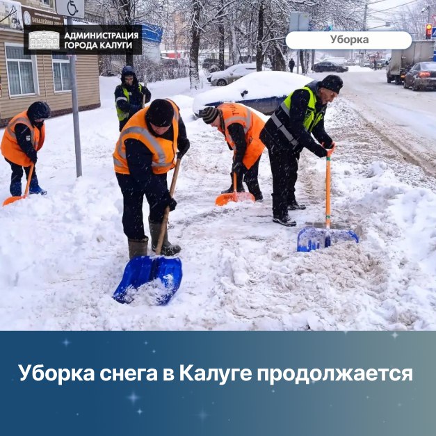 Сегодня, 30 декабря, с раннего утра коммунальные службы Калуги ведут работы по зимнему содержанию улиц