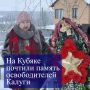 Накануне 84-й годовщины освобождения города Калуги от немецко-фашистских захватчиков депутат Татьяна Коняхина и активисты ТОС «Содружество» почтили память погибших в Великой Отечественной войне минутой молчания и возложили...