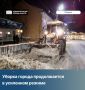 Уборка города продолжается в усиленном режиме