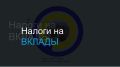 Налоги на банковские вклады в 2025 году: что нужно знать каждому вкладчику