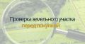 Как избежать pitfalls при покупке земельного участка: советы экспертов