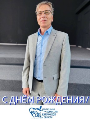 Сегодня мы поздравляем с Днём рождения Сергея Витальевича Романова, председателя территориальной избирательной комиссии Думиничского района!