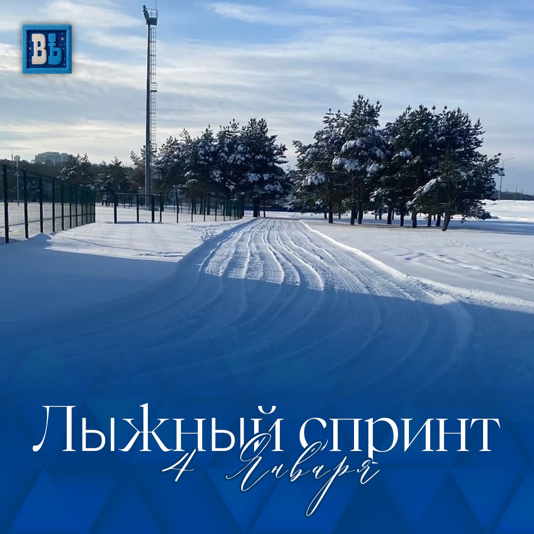 ЯНВАРЯ — Лыжный спринт. В 11:00 возле спортшколы «Старт» (Тарутинская улица, 232а) стартует «Лыжный спринт» (изначально он должен был пройти в сквере Волкова, но место проведения было изменено)