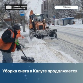 Коммунальные службы Калуги ведут плановые работы по зимнему содержанию городских улиц