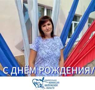 Сегодня мы поздравляем с Днем рождения Ирину Юрьевну Прокшину, системного администратора территориальной избирательной комиссии Медынского района!