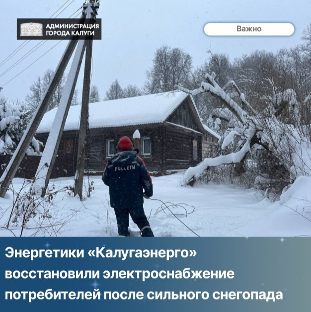 Все повреждения на линиях электропередачи, спровоцированные прошедшим по территории Калужской области восточноевропейским циклоном «Фрэнсис» с аномальным снегопадом и порывами ветра до 17 м/с., устранены. Энергетики в...