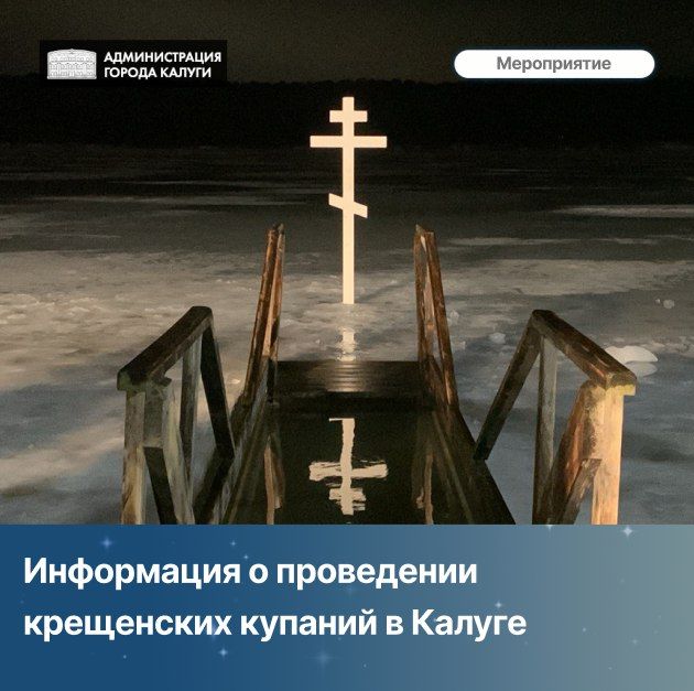 Информация о проведении крещенских купаний в Калуге