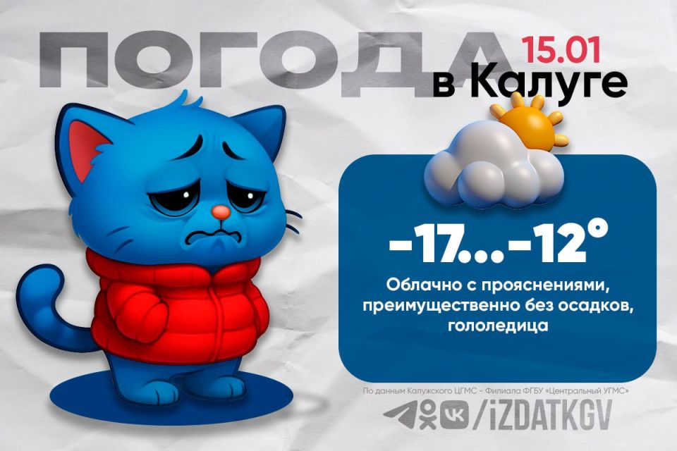 Доброе утро, калужане!. Сегодня в Калуге и области — Облачно с прояснениями, преимущественно без осадков, гололедица