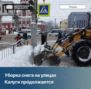 Оперативная сводка: продолжается уборка снега на улицах Калуги